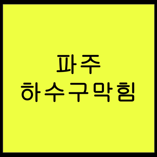 파주 하수구막힘