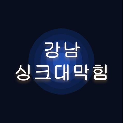 강남 싱크대막힘