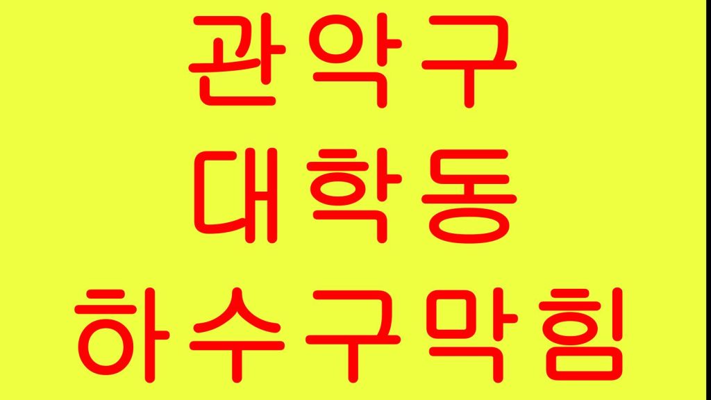 관악구 대학동 하수구막힘