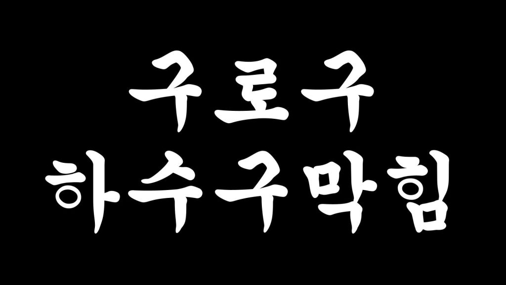 구로구 하수구막힘