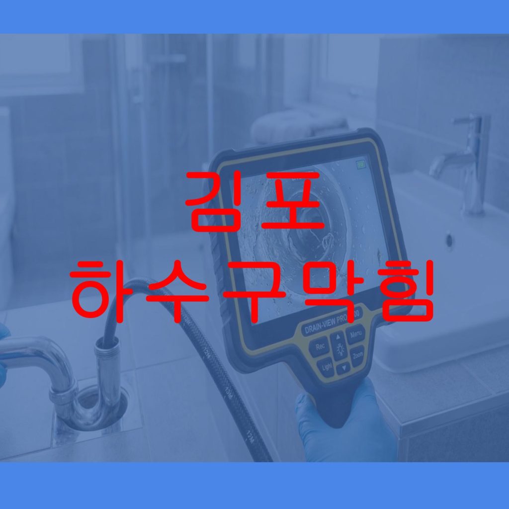 김포 하수구막힘