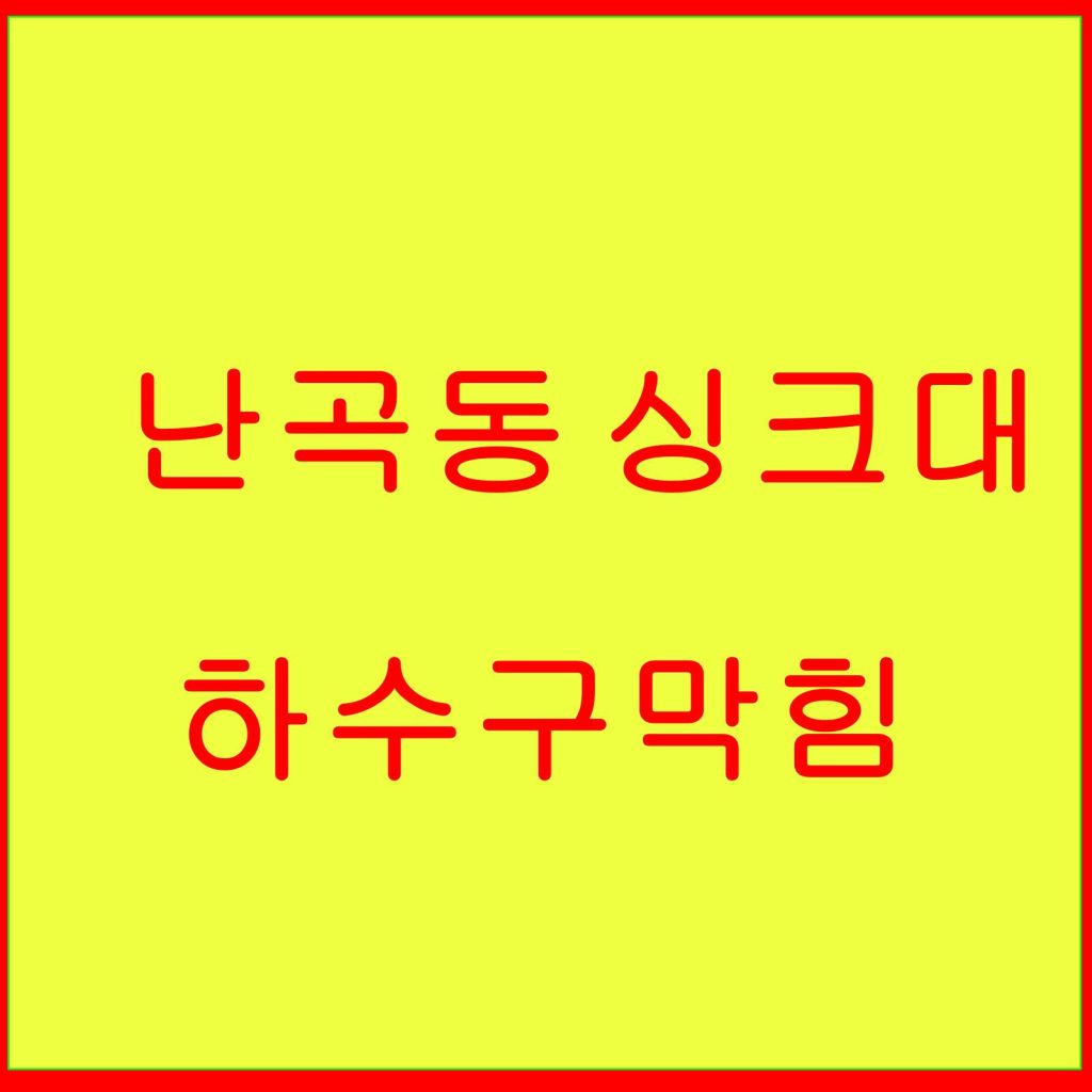 난곡동 싱크대 하수구막힘