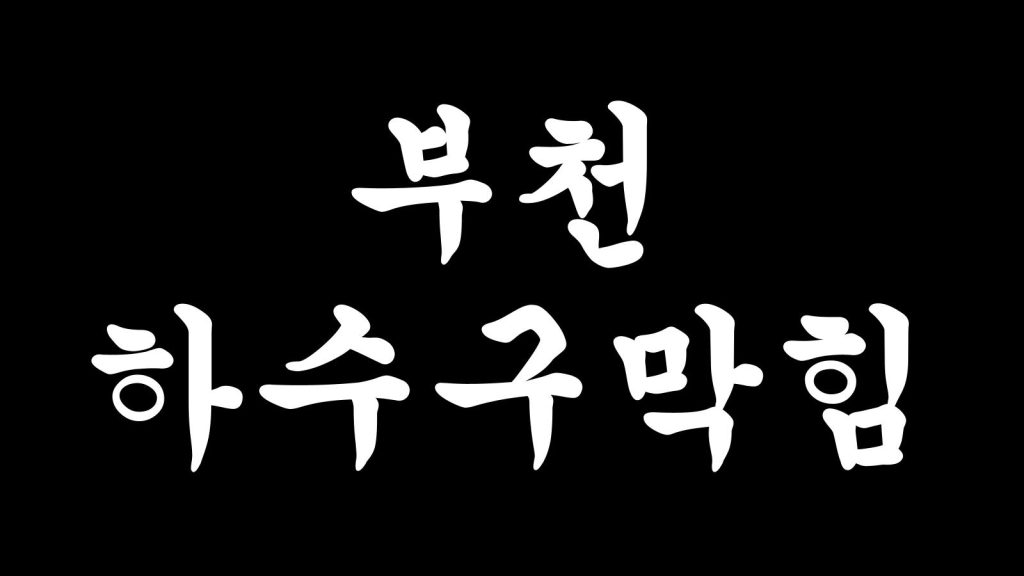 부천 하수구막힘