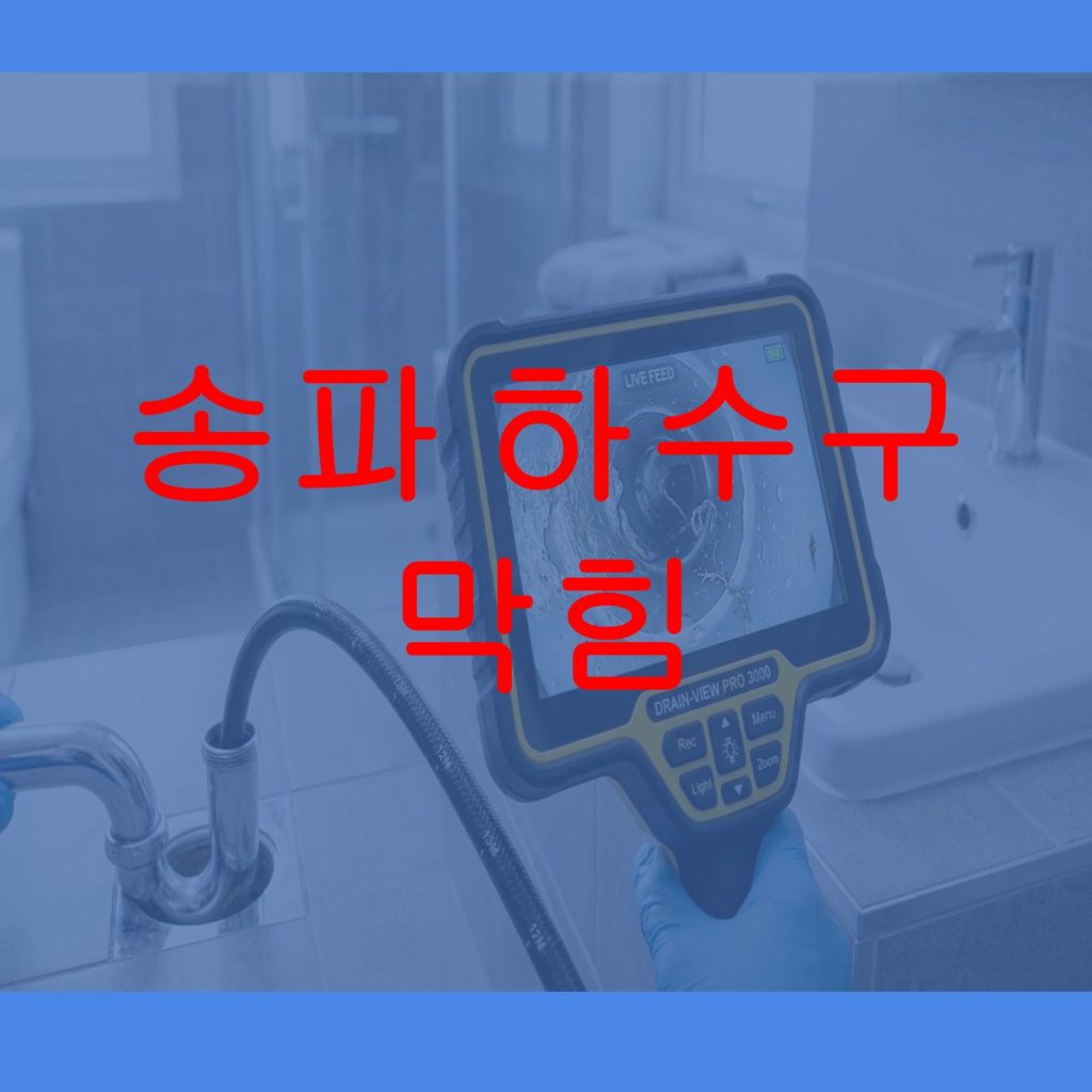 송파 하수구 막힘