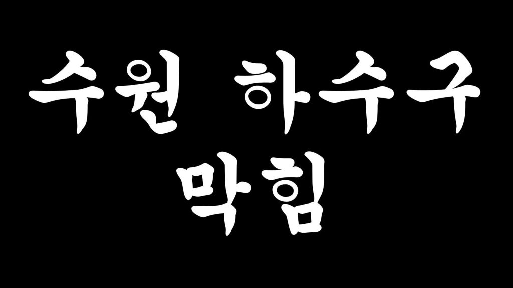 수원 하수구 막힘