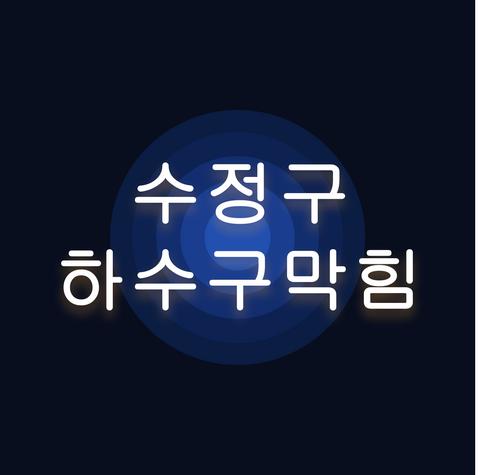 수정구 하수구막힘