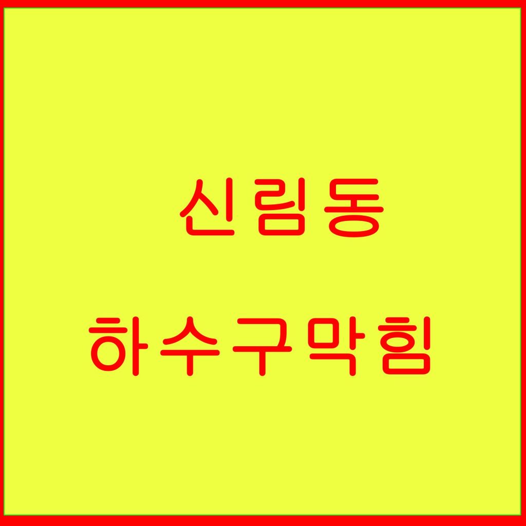 신림동 하수구막힘