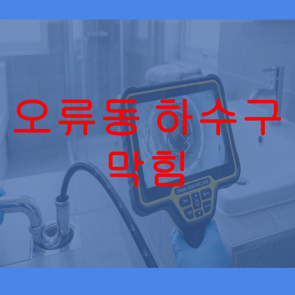 오류동 하수구 막힘