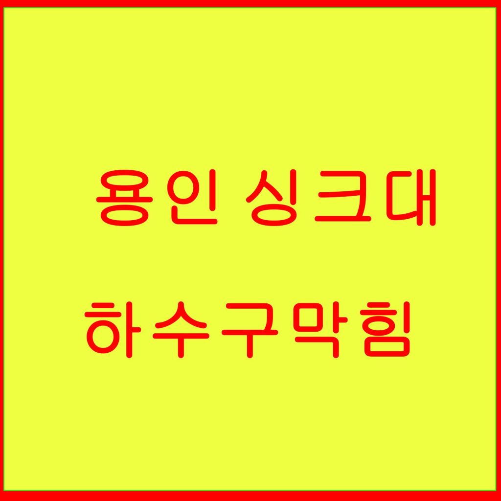 용인 싱크대 하수구막힘