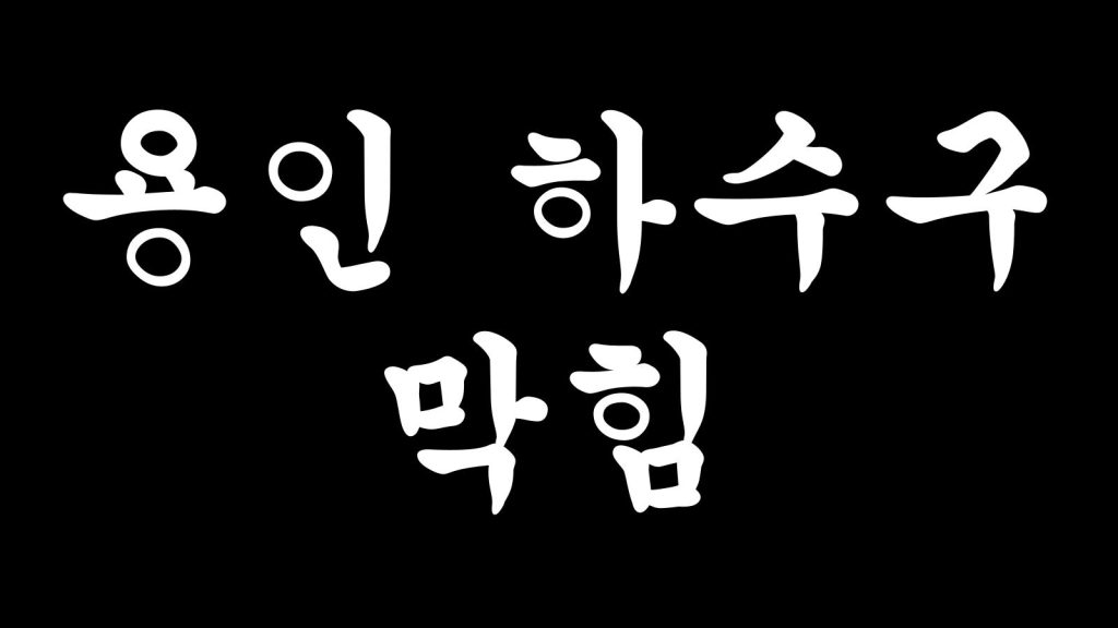 용인 하수구 막힘
