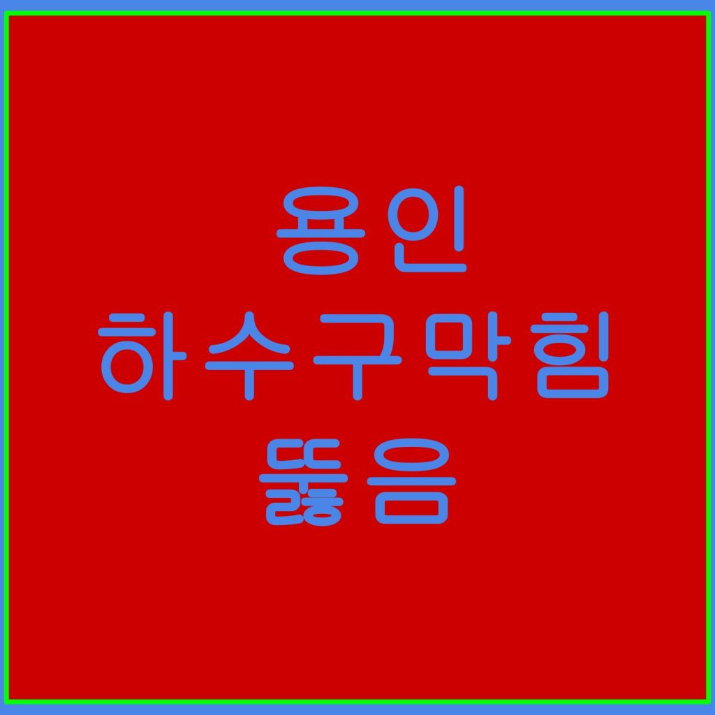 용인 하수구막힘 뚫음