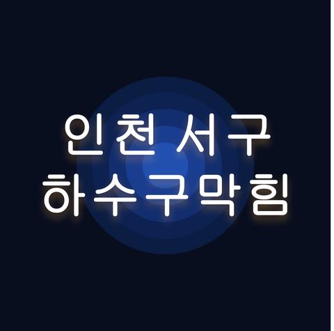 인천 서구 하수구막힘