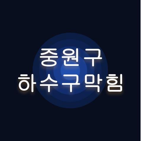 중원구 하수구막힘