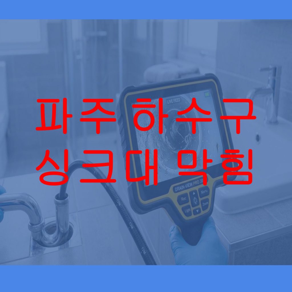 파주 하수구 싱크대 막힘