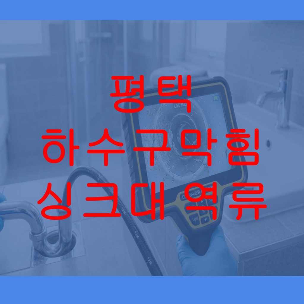 평택 하수구막힘 싱크대 역류