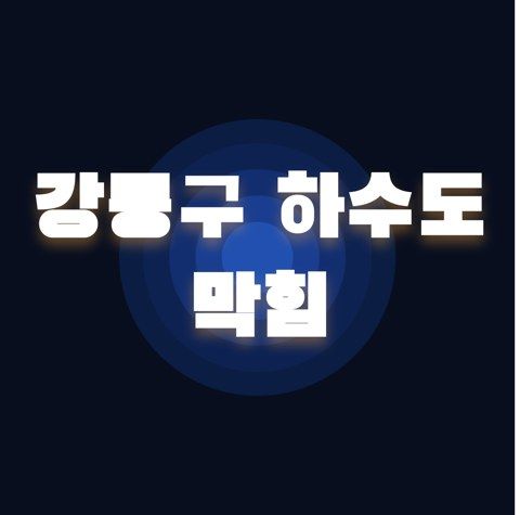 강동구 하수도 막힘 2479