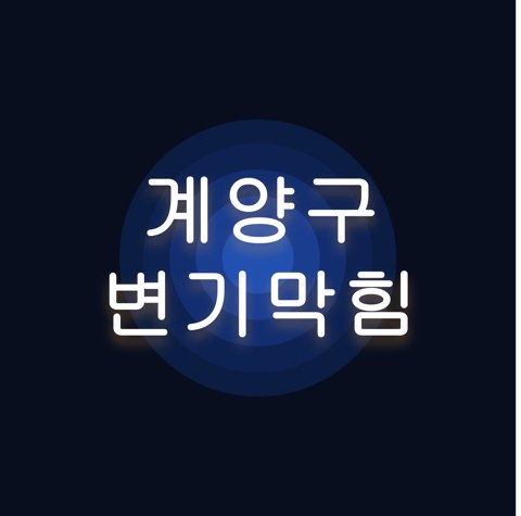 계양구 변기막힘 1632
