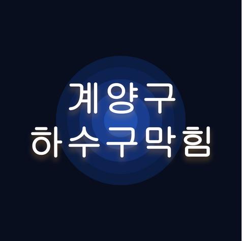 계양구 하수구막힘