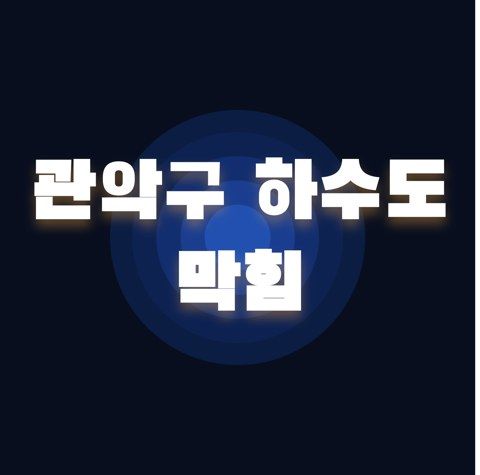 관악구 하수도 막힘 2485