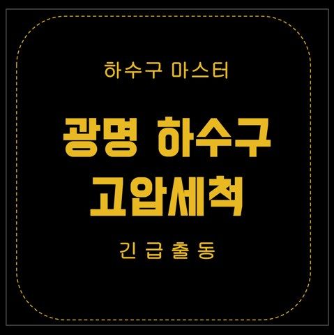 광명 하수구 고압세척 2523