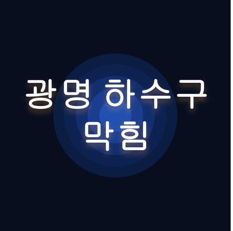 광명 하수구 막힘 1594