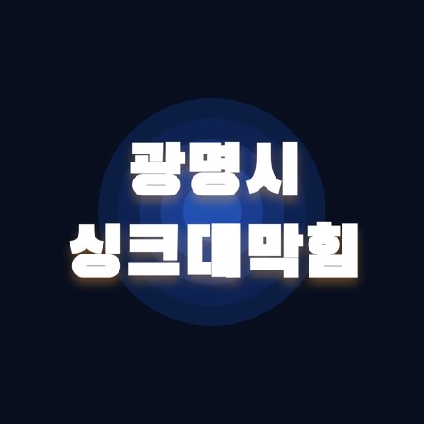 광명시 싱크대막힘 1912