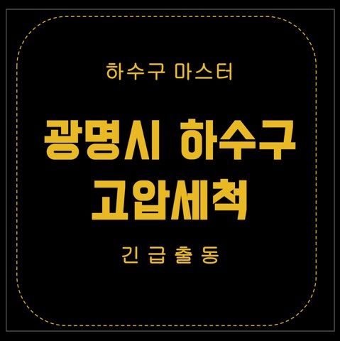 광명시 하수구 고압세척 2576