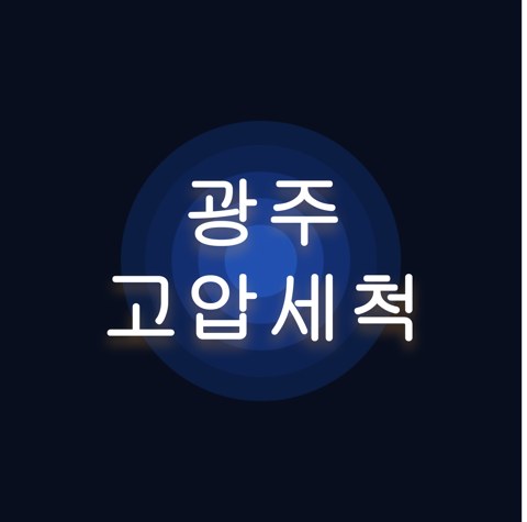 광주 고압세척 1727