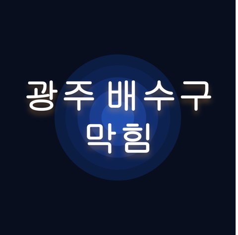 광주 배수구 막힘 1558