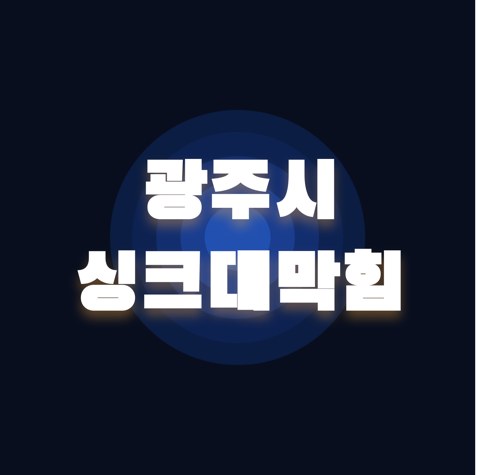 광주시 싱크대막힘 1939