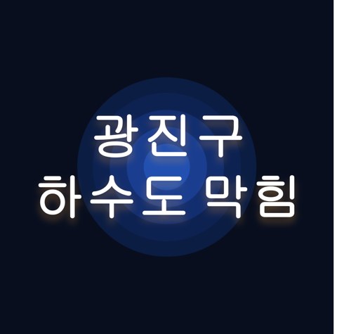 광진구 하수도 막힘 1610