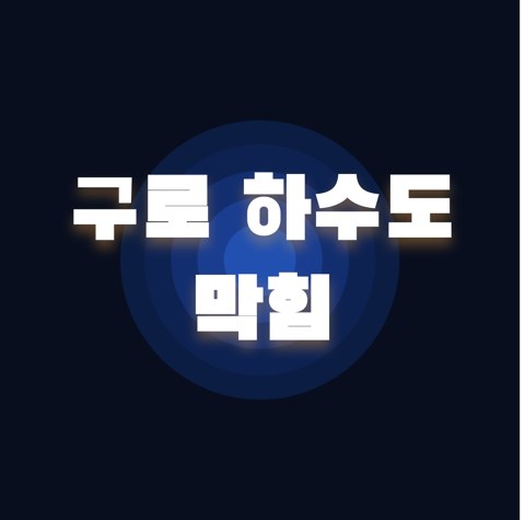 구로 하수도 막힘 1952