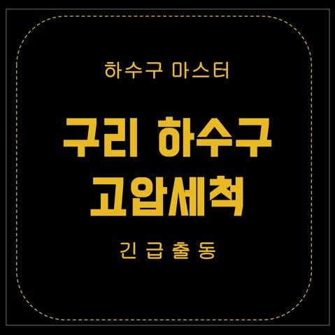 구리 하수구 고압세척 2571