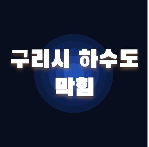 구리시 하수도 막힘 2474