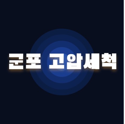 군포 고압세척 1917