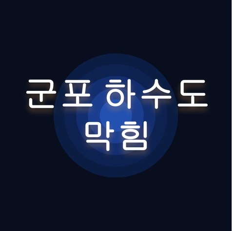 군포 하수도 막힘 1580