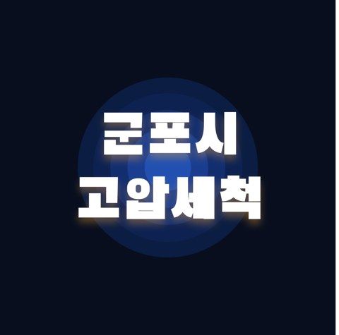 군포시 고압세척 2511