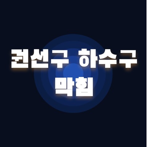 권선구 하수구 막힘 1781
