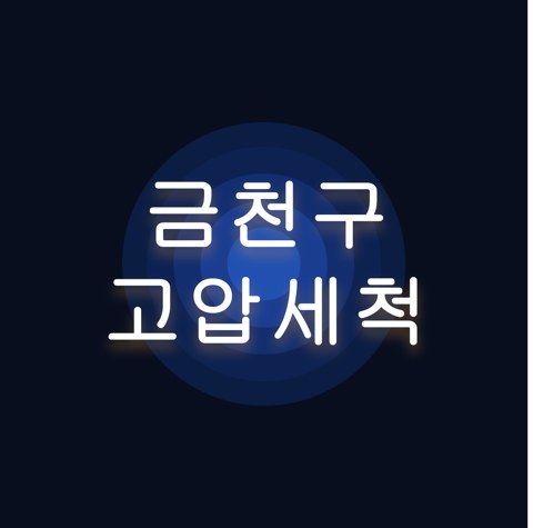 금천구 고압세척 1675