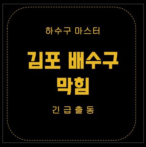 김포 배수구 막힘 2535