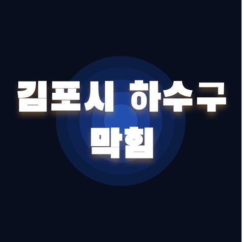 김포시 하수구 막힘 1934