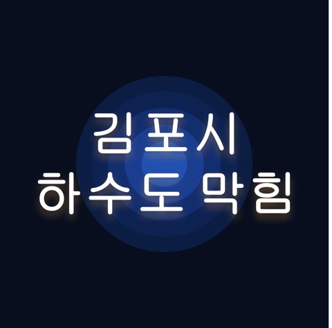 김포시 하수도 막힘 1720