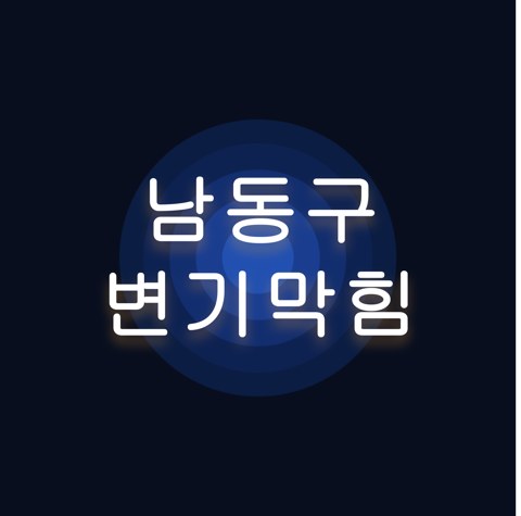 남동구 변기막힘 1668