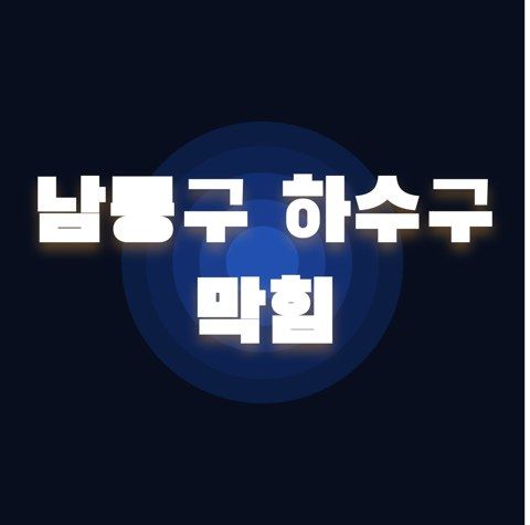 남동구 하수구 막힘 2499