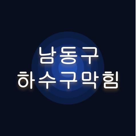 남동구 하수구막힘