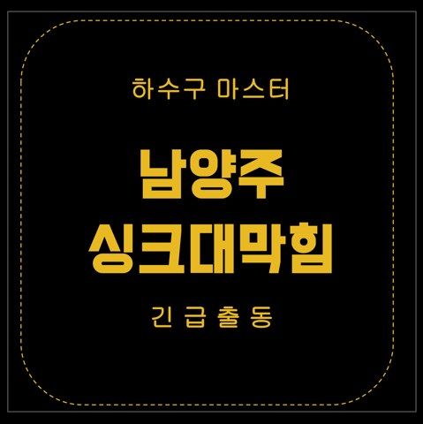 남양주 싱크대막힘 2565