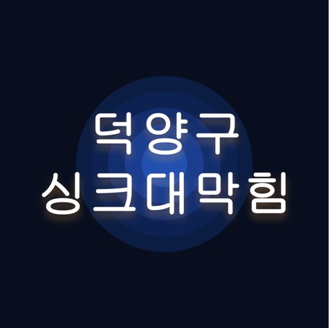 덕양구 싱크대막힘 1522