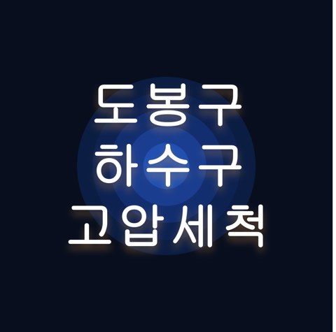 도봉구 하수구 고압세척 1682