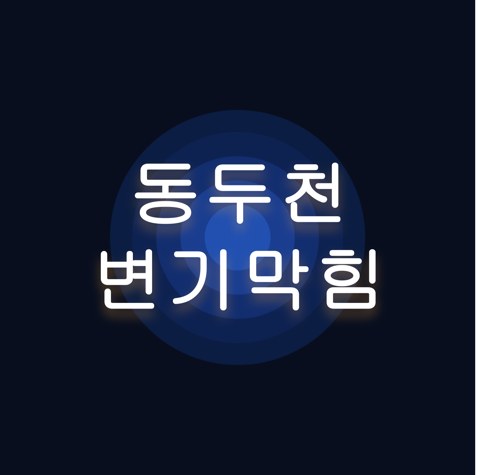 동두천 변기막힘 1615