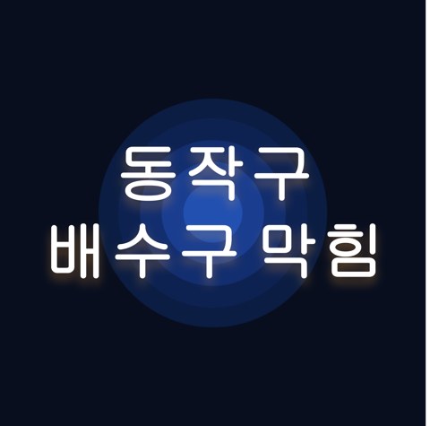 동작구 배수구 막힘 1714
